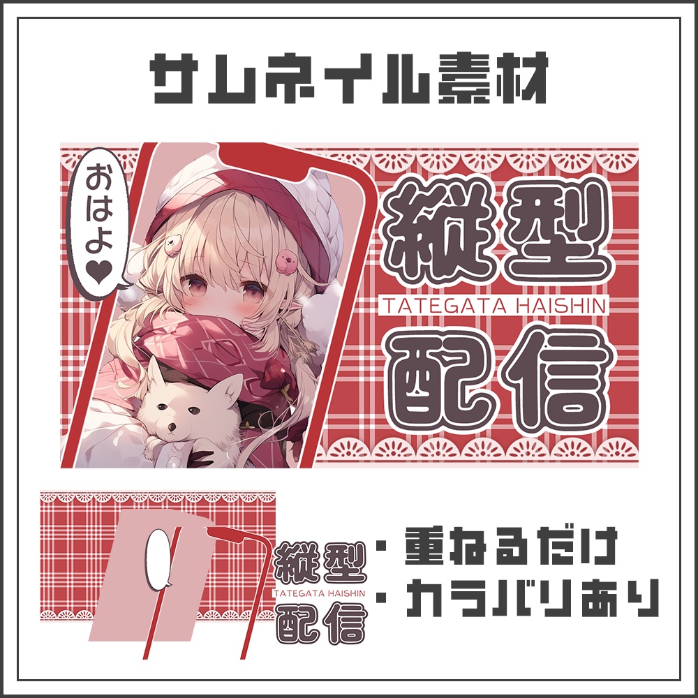 【サムネイル素材】縦型配信用【カラバリ4色】