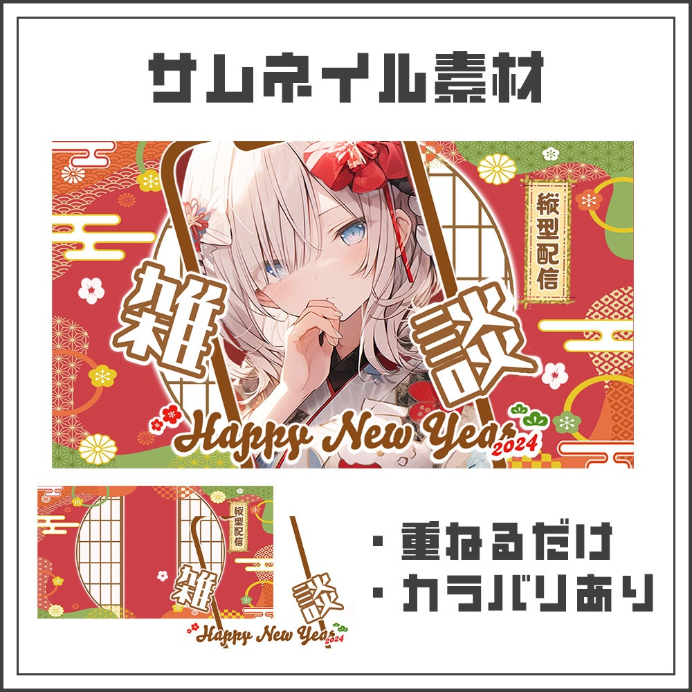 【サムネイル素材】新年向け🎍縦型配信用【カラバリ4色】