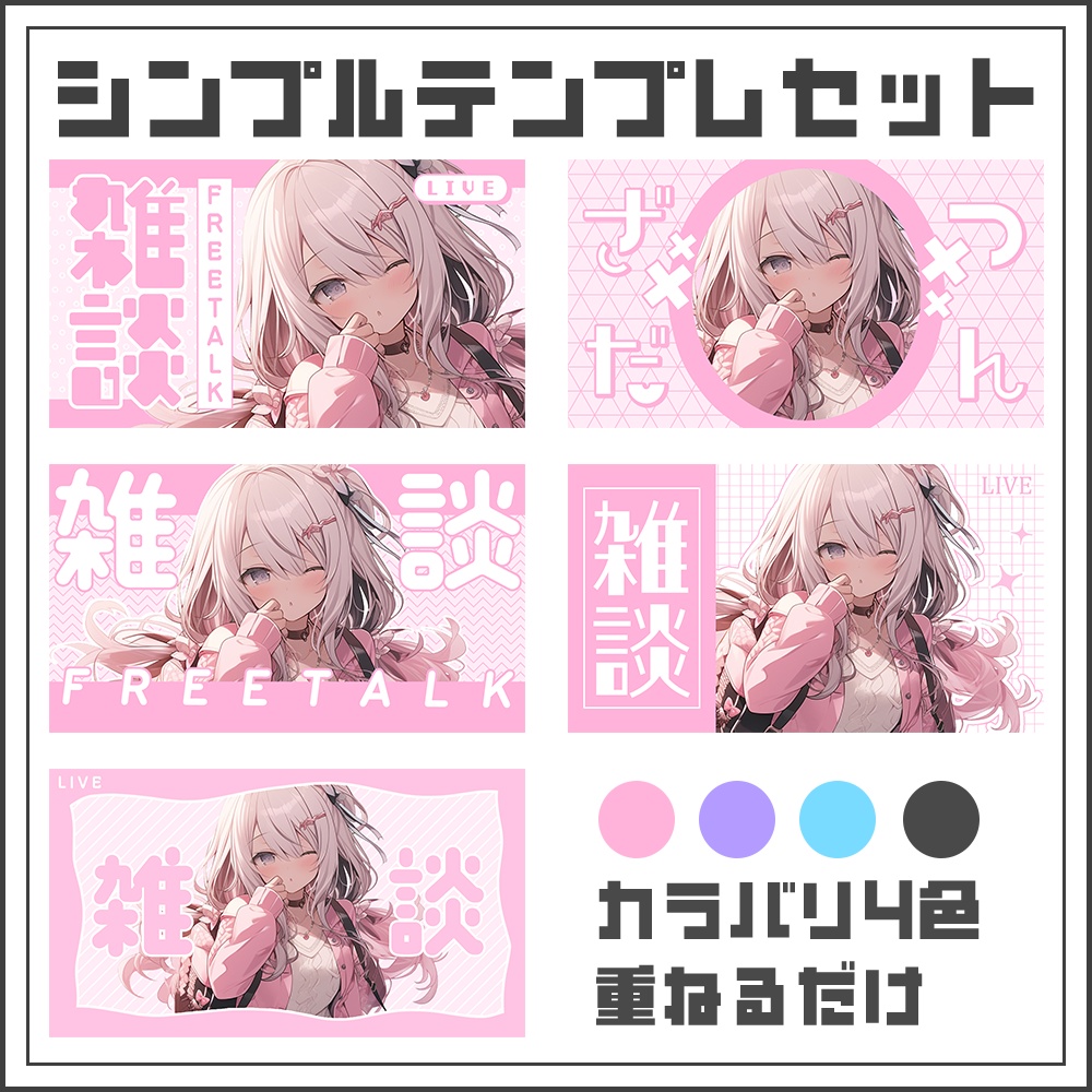【シンプルテンプレサムネセット】雑談配信【カラバリ4色】