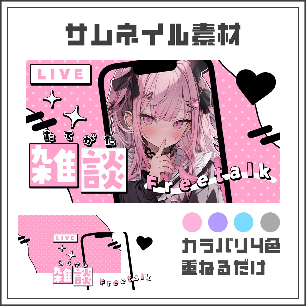 【サムネイル素材】縦型配信用【カラバリ4色】