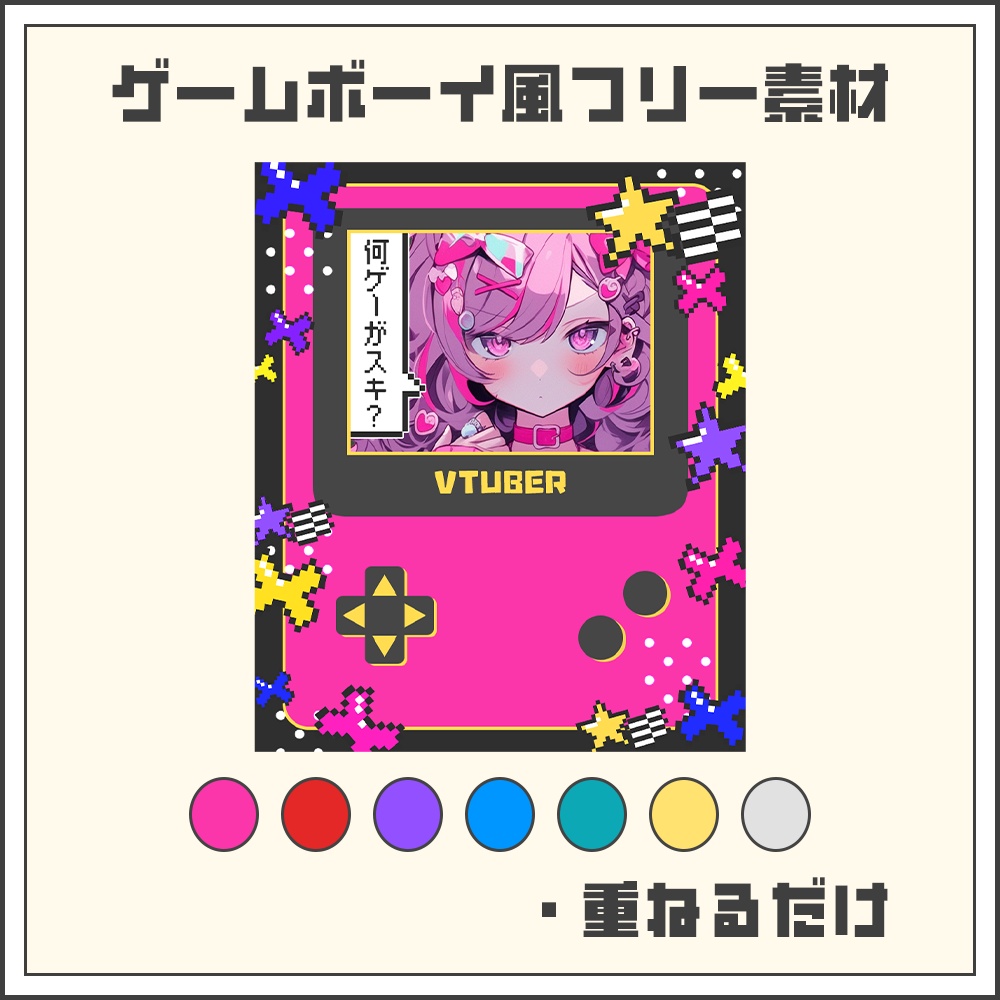 【フリー素材】ゲームボーイ風素材【カラバリ8色】