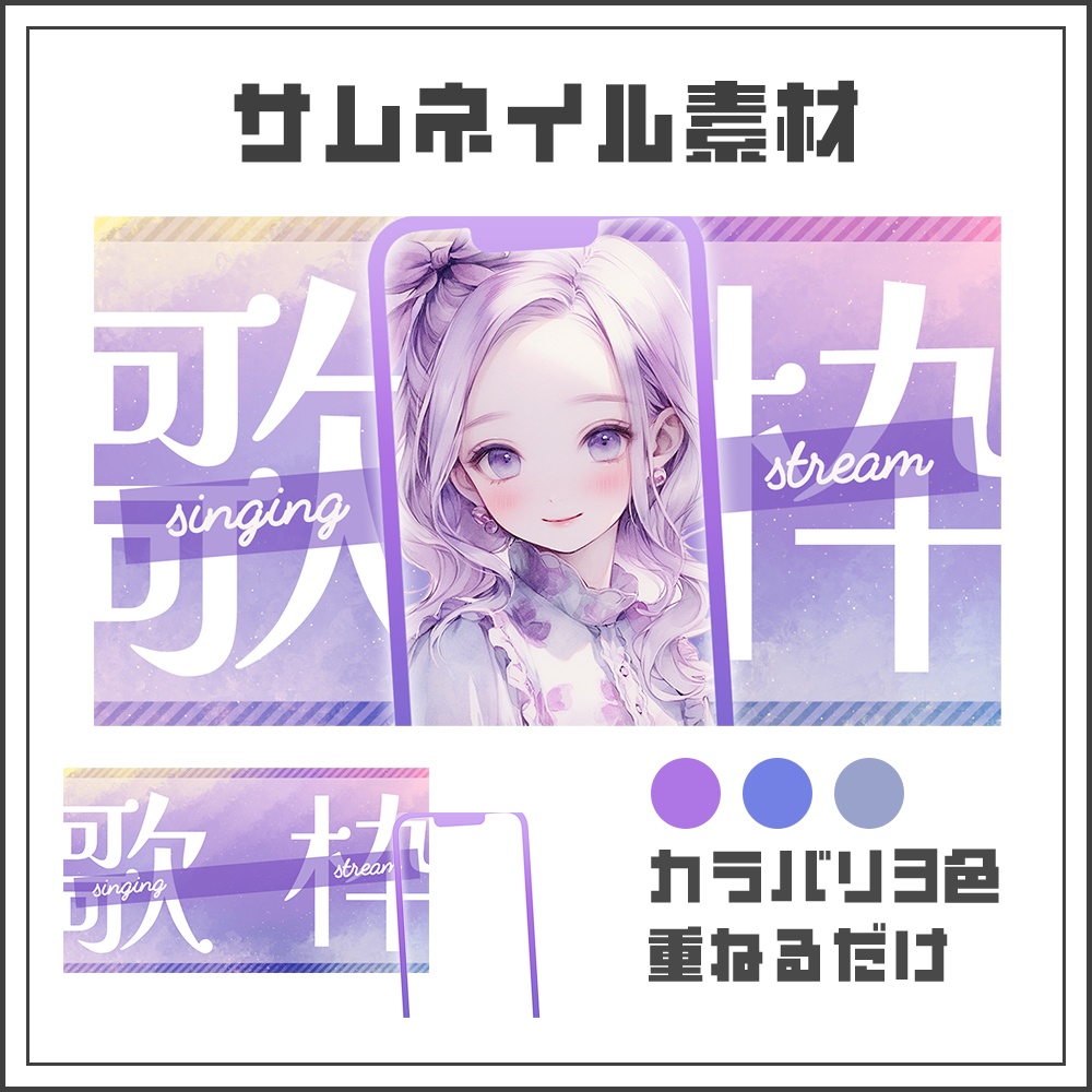 【サムネイル素材】キレイめ✨縦型配信用【カラバリ3色】