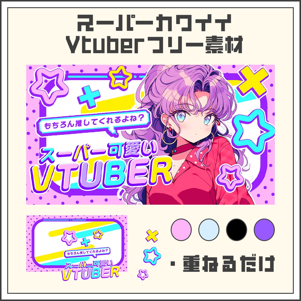 【フリー素材】シティーポップ風！スーパーカワイイVtuber素材【カラバリ4色】