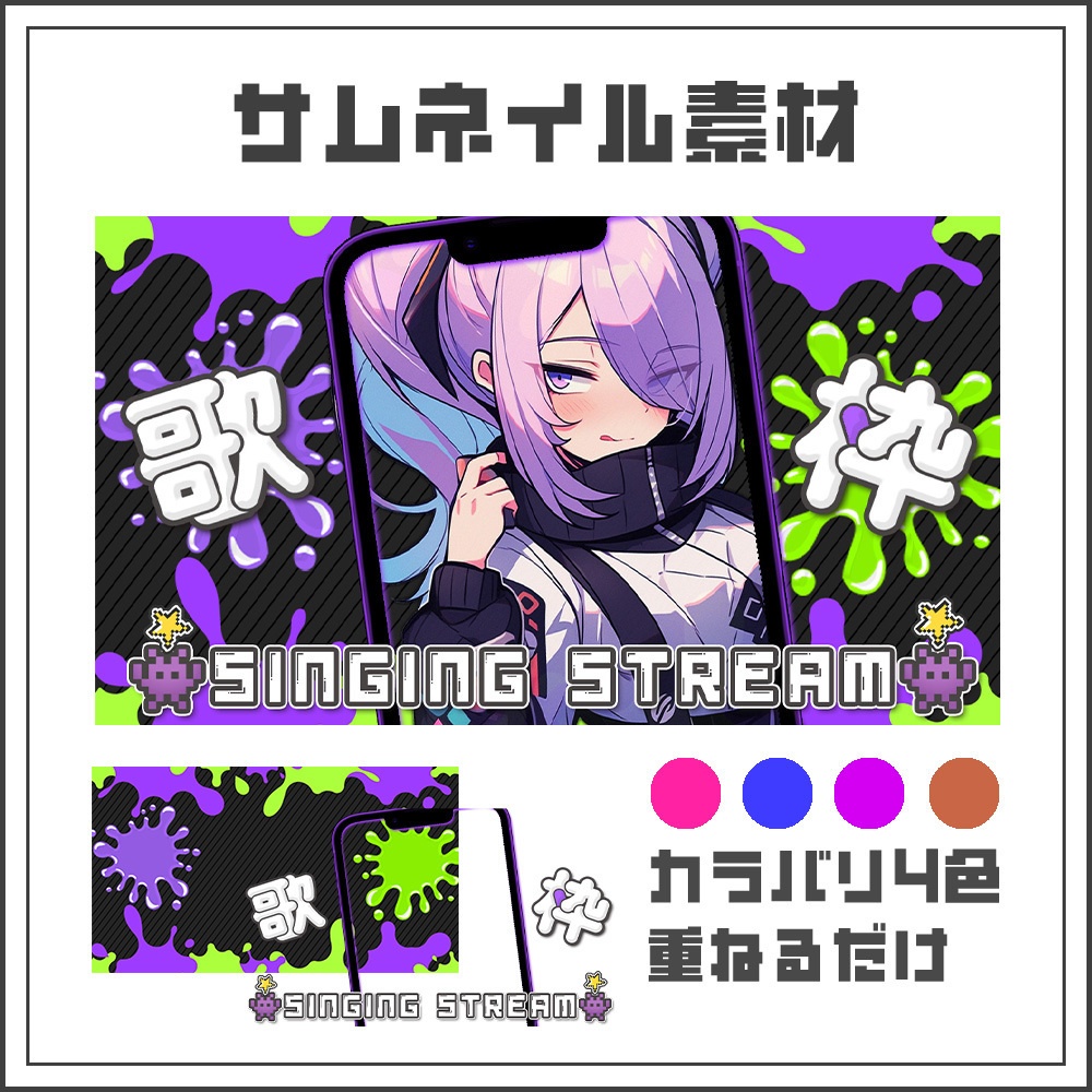 【サムネイル素材】インク🏙縦型配信用【カラバリ4色】