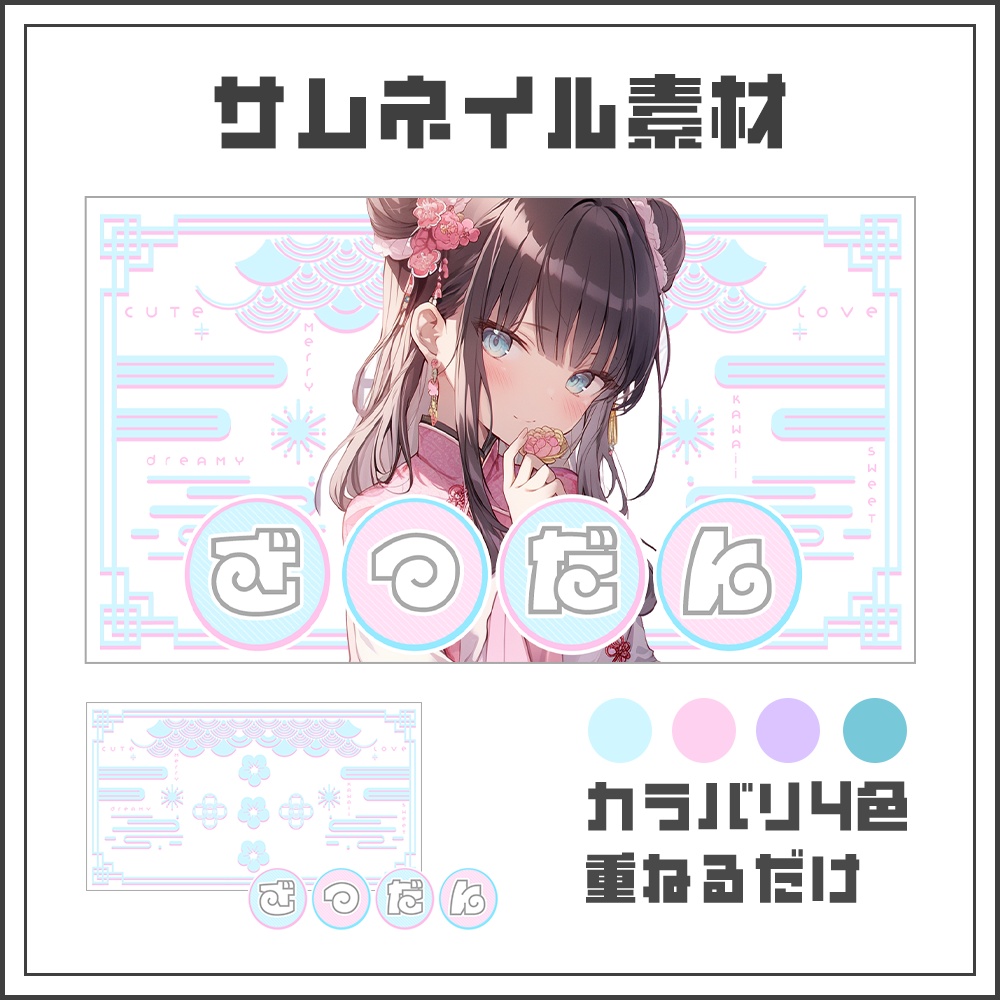 【サムネイル素材】パステルチャイナ🍥雑談配信【カラバリ4色】