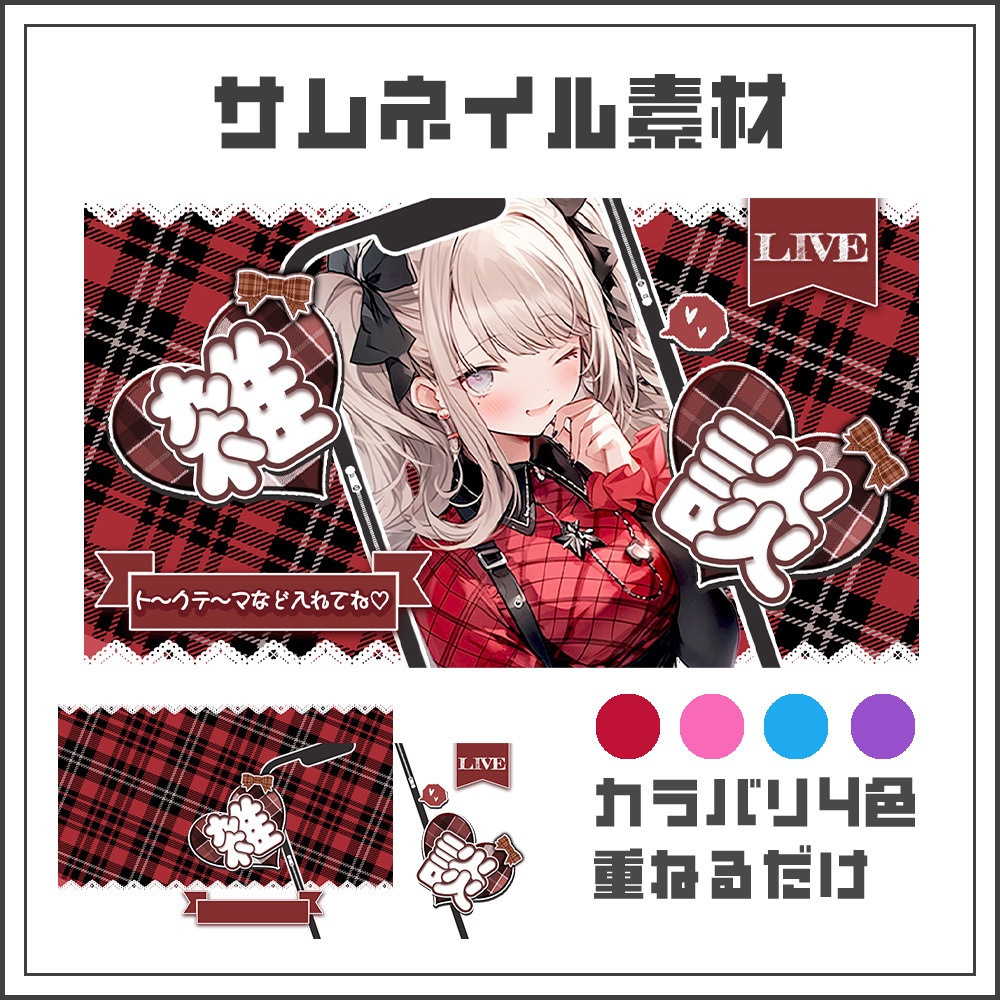 【サムネイル素材】甘辛ロック💗縦型雑談配信【カラバリ4色】
