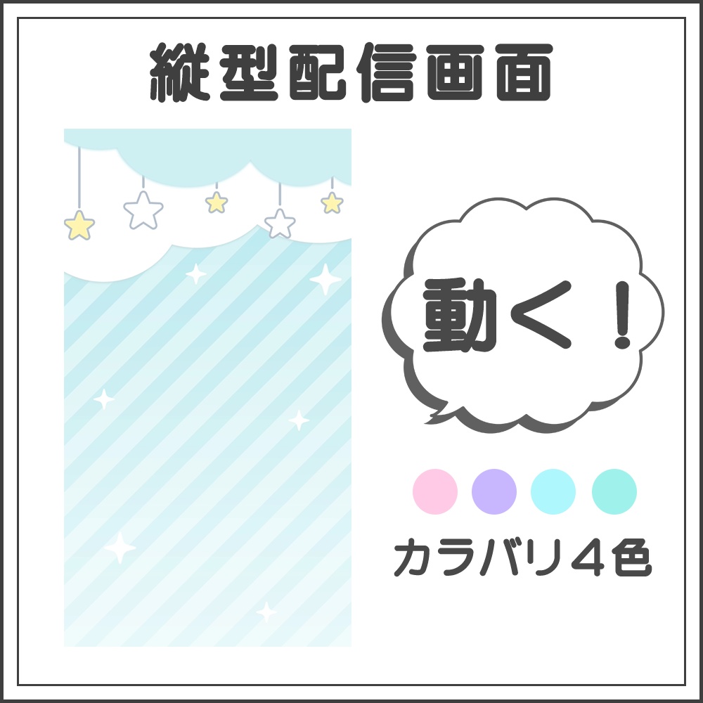 【配信画面】動く✨縦型配信用【カラバリ4色】