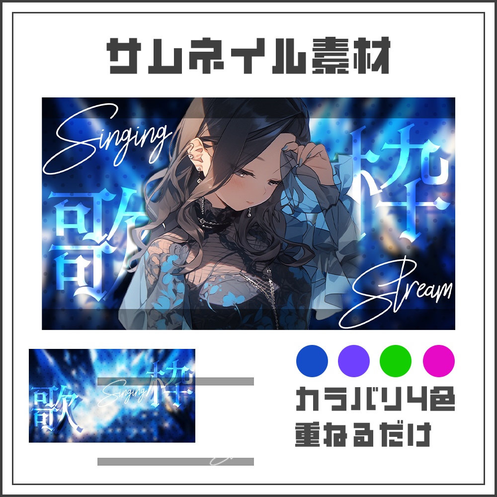 【サムネイル素材】クール系✨歌枠配信【カラバリ4色】