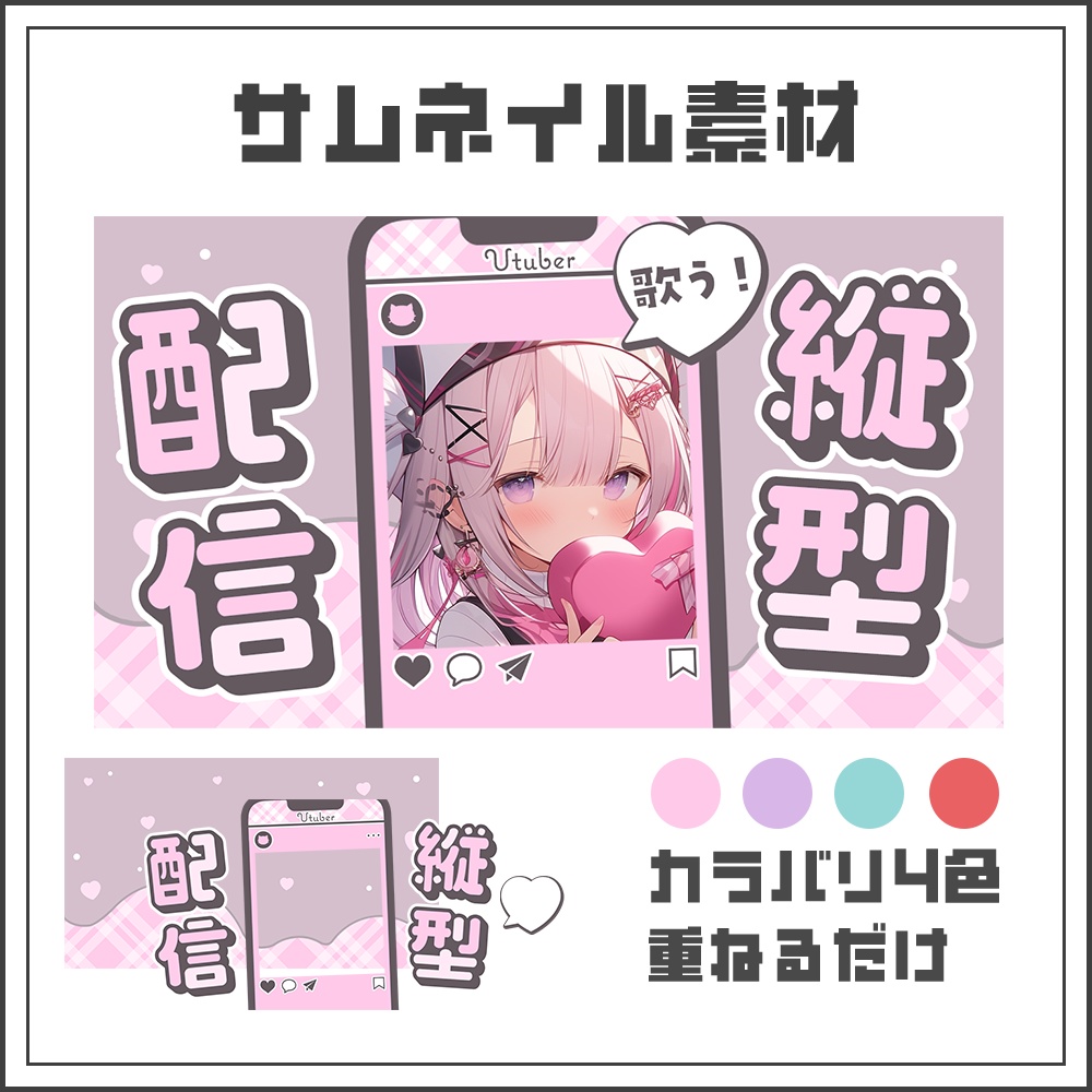【サムネイル素材】甘カワインスタ風💗縦型配信【カラバリ4色】