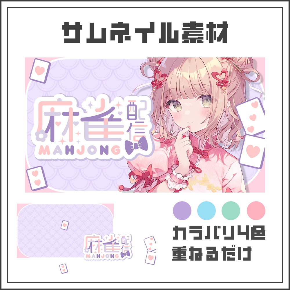 【サムネイル素材】パステル可愛い麻雀配信用【カラバリ4色】