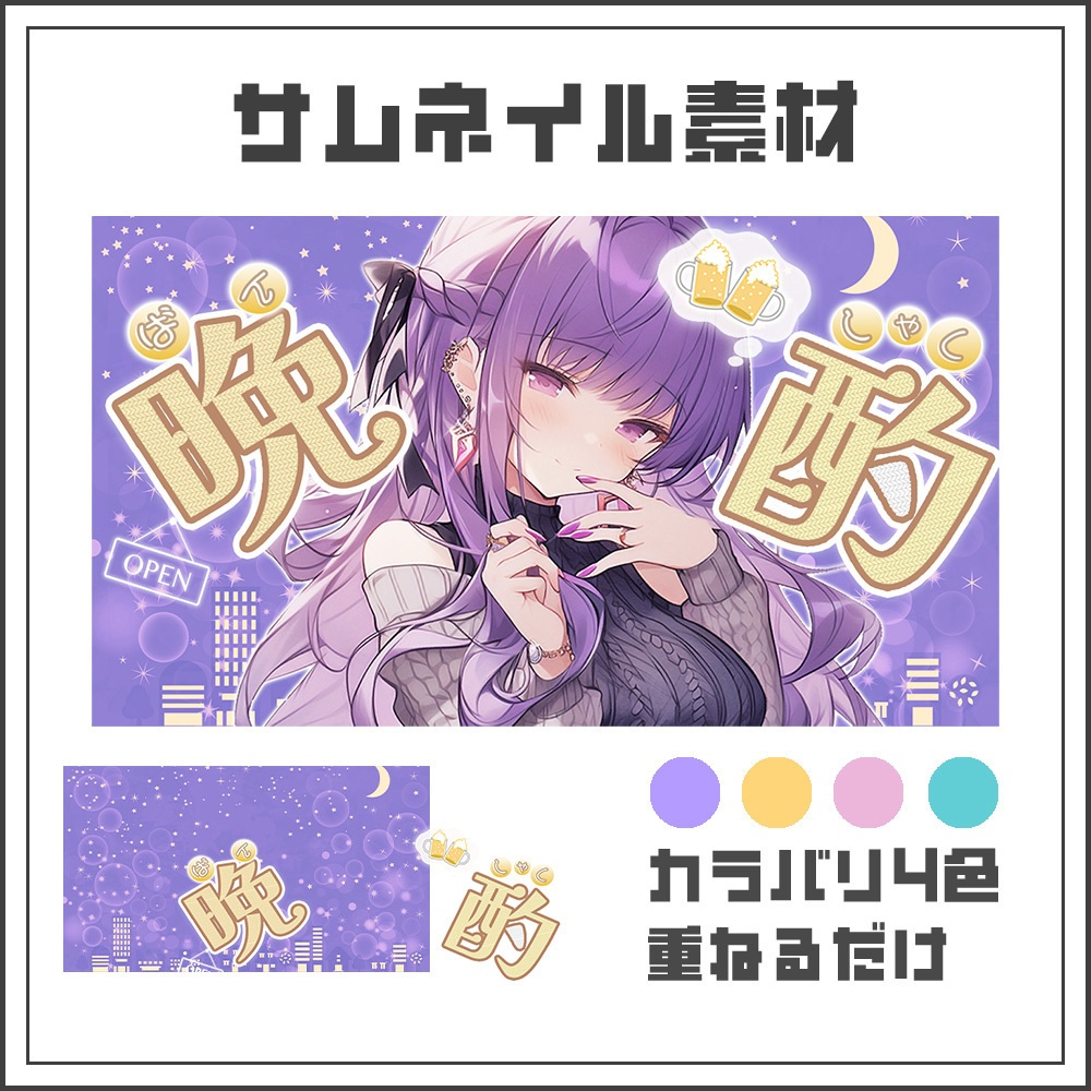 【サムネイル素材】晩酌配信🍻【カラバリ4色】
