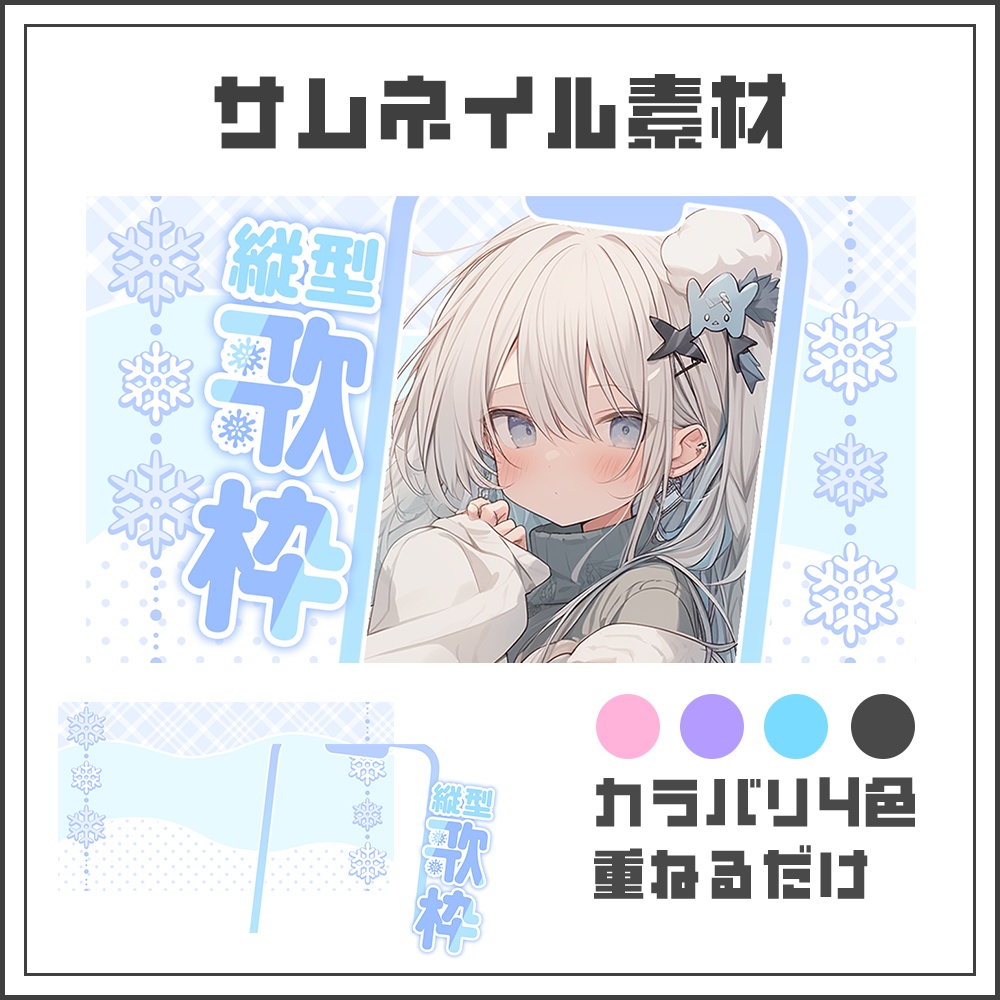 【サムネイル素材】縦型歌枠配信用❄【カラバリ4色】