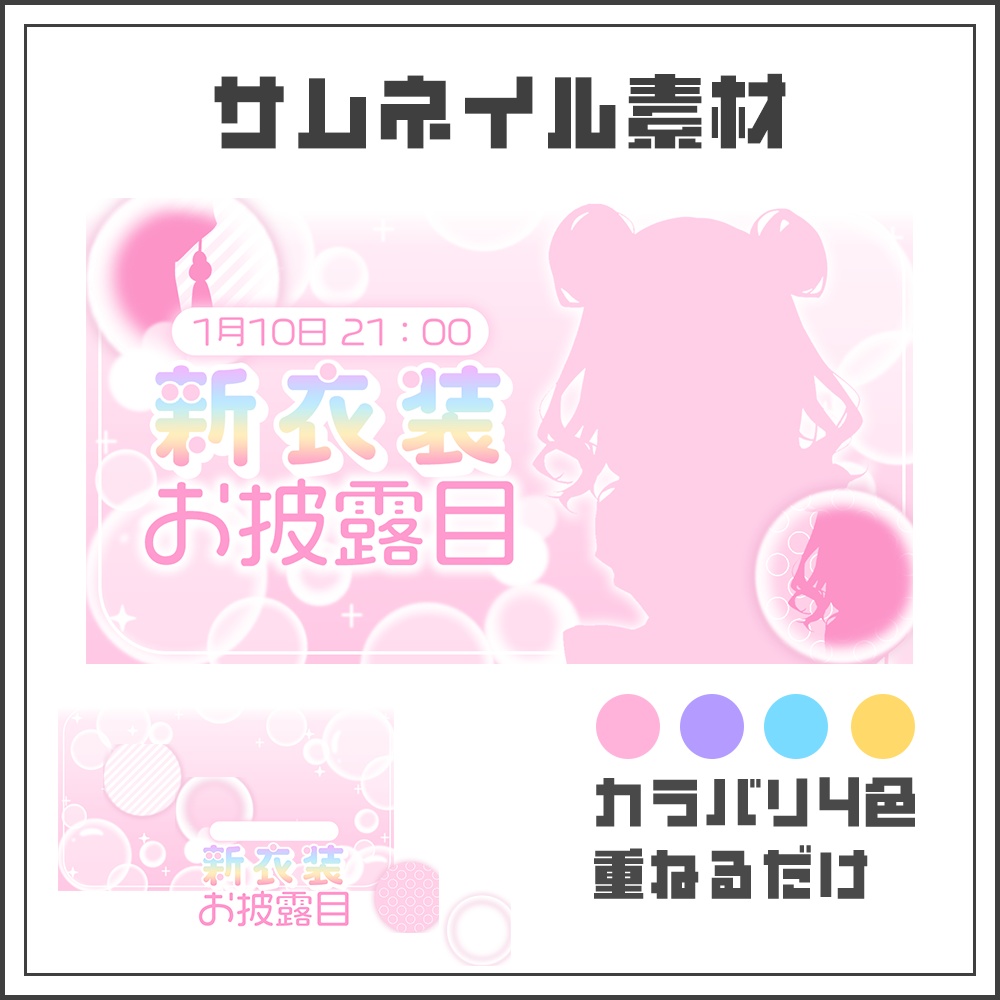 【サムネイル素材】新衣装お披露目配信用👗👠【カラバリ4色】