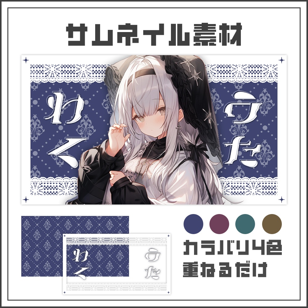 【サムネイル素材】エレガントな歌枠配信【カラバリ4色】