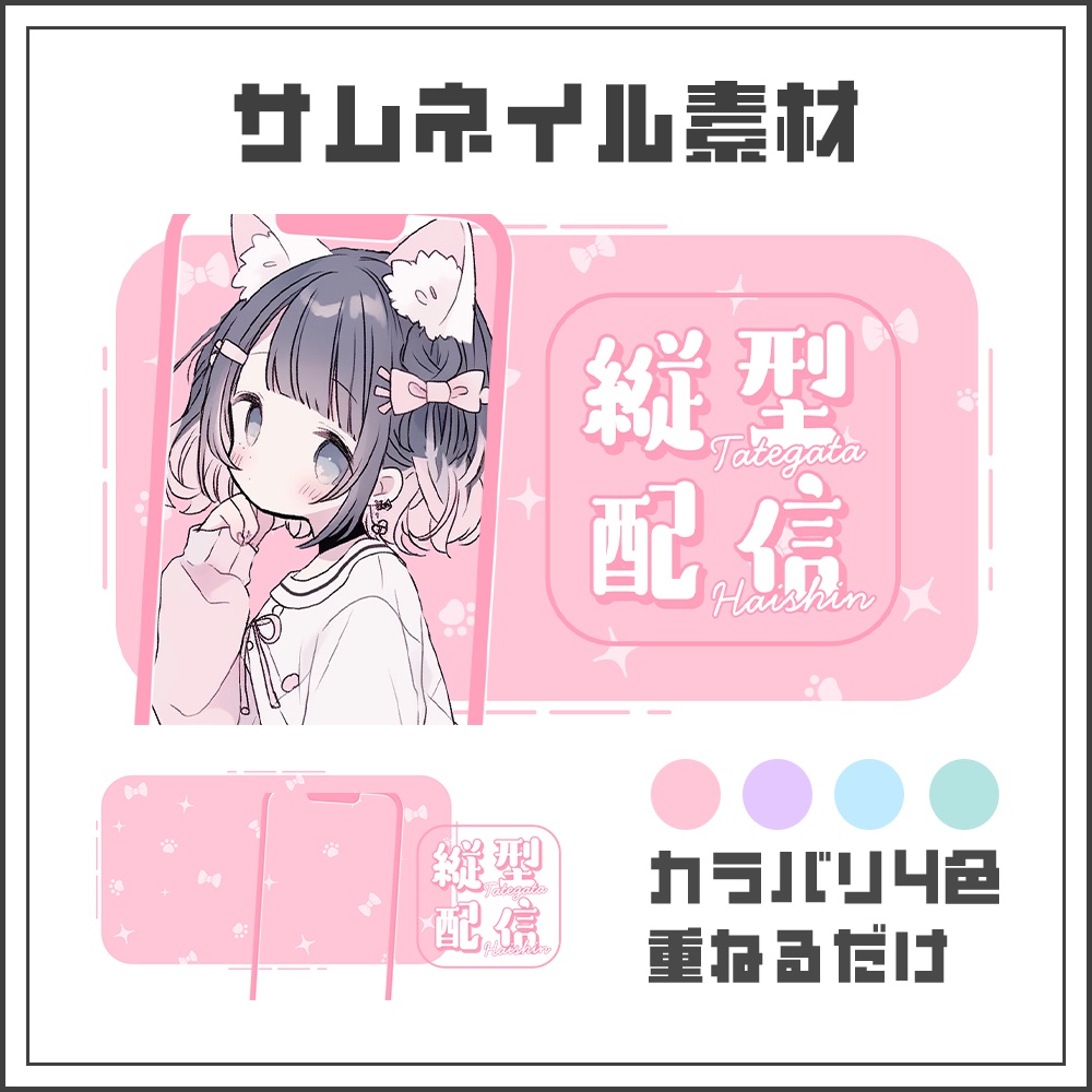 【サムネイル素材】縦型配信用【カラバリ4色】