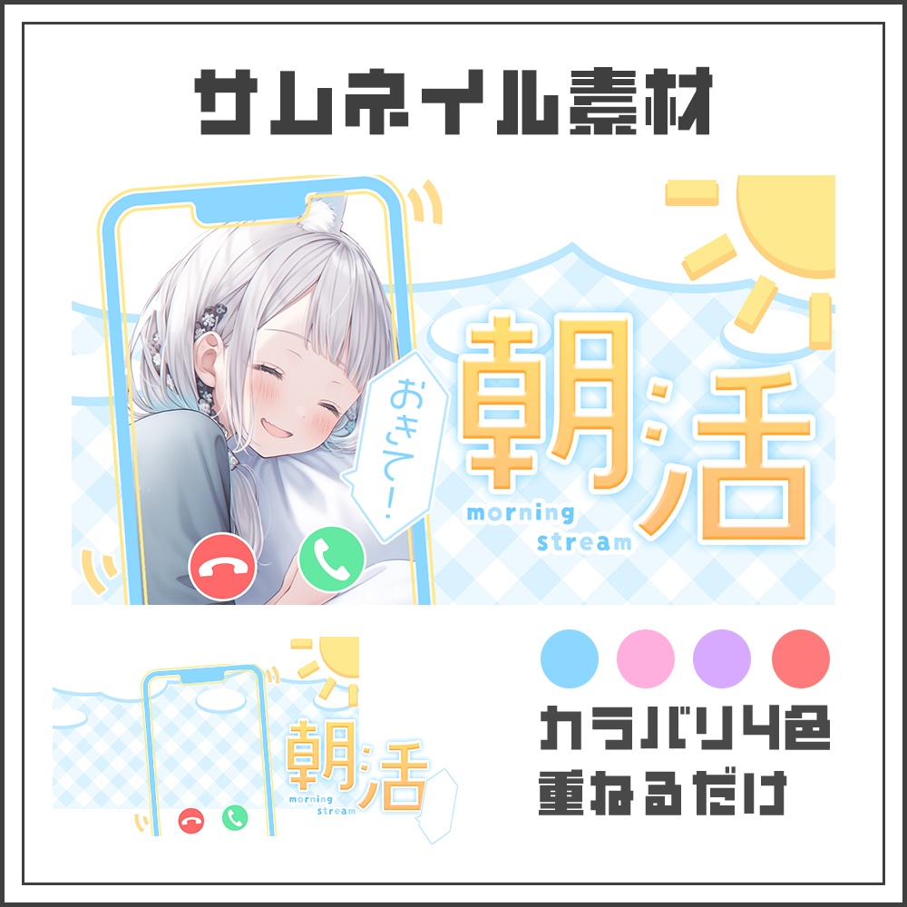 【サムネイル素材】朝活☀縦型配信用☀【カラバリ4色】
