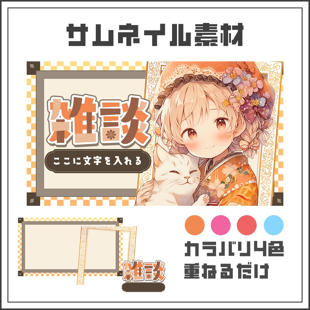 【サムネイル素材】大正ロマンな雑談配信【カラバリ4色】
