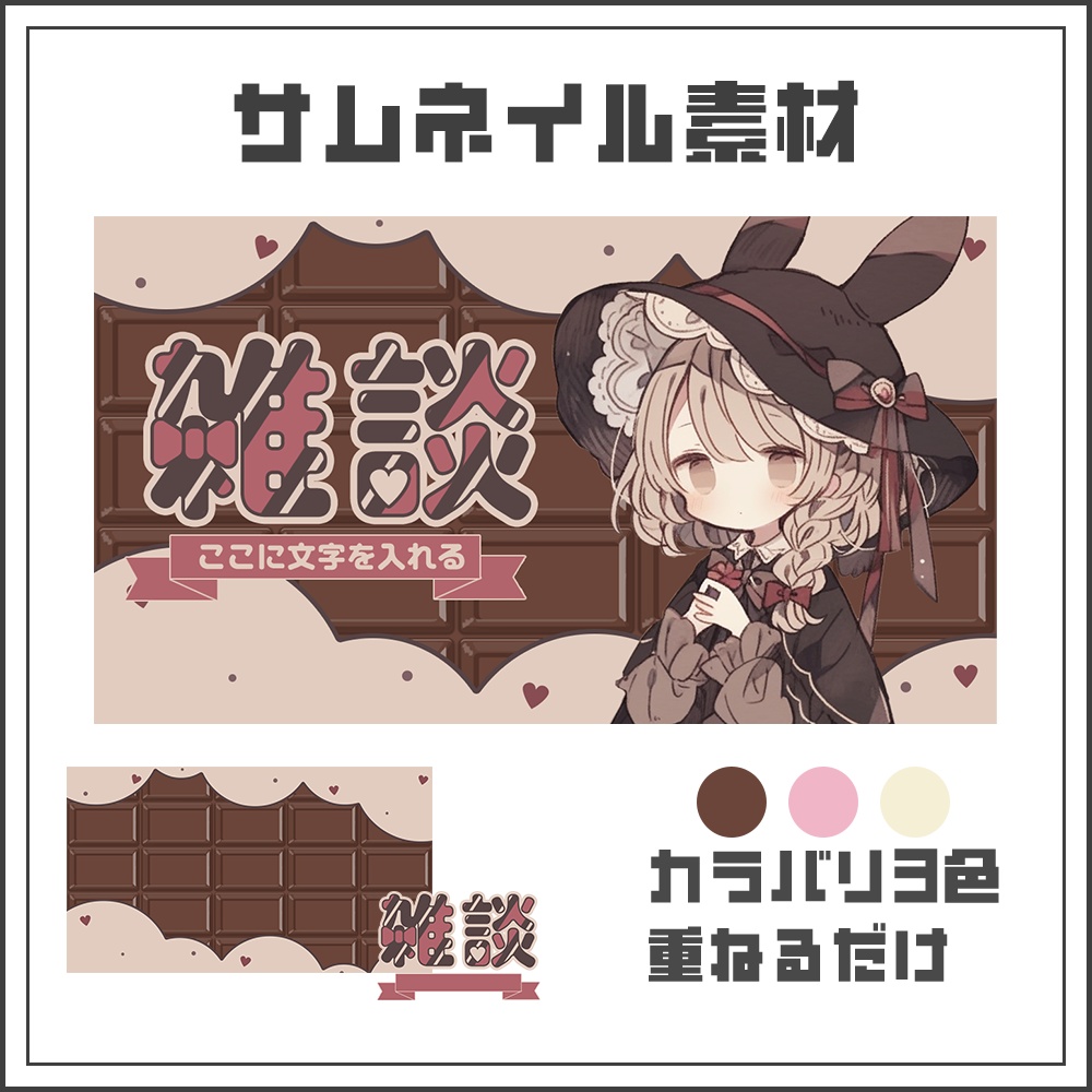 【サムネイル素材】ショコラ風雑談配信【カラバリ3色】