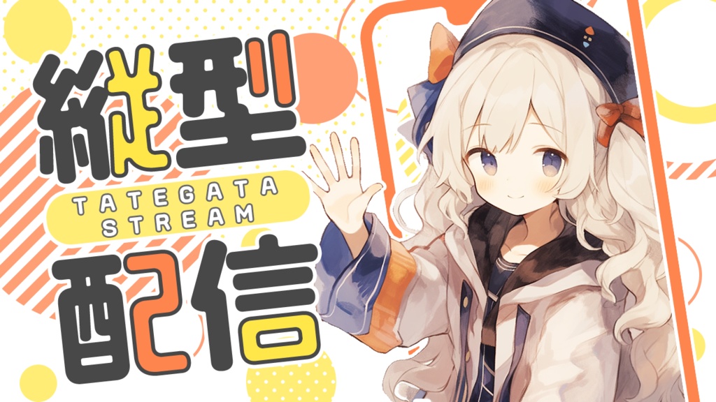 【サムネイル素材】縦型配信用【カラバリ4色】