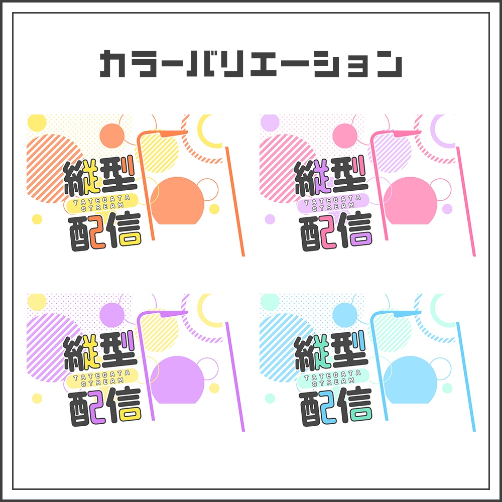【サムネイル素材】縦型配信用【カラバリ4色】