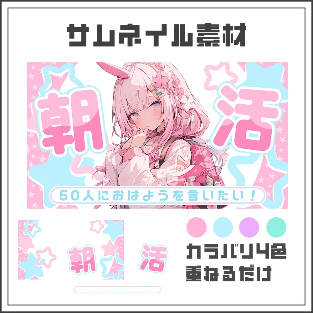 【サムネイル素材】朝活配信☀【カラバリ4色】