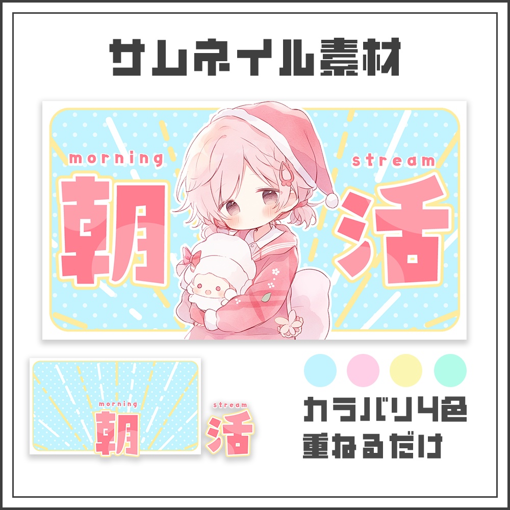 【サムネイル素材】朝活配信☀【カラバリ4色】
