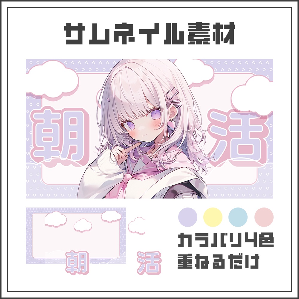 【サムネイル素材】朝活配信☀【カラバリ4色】