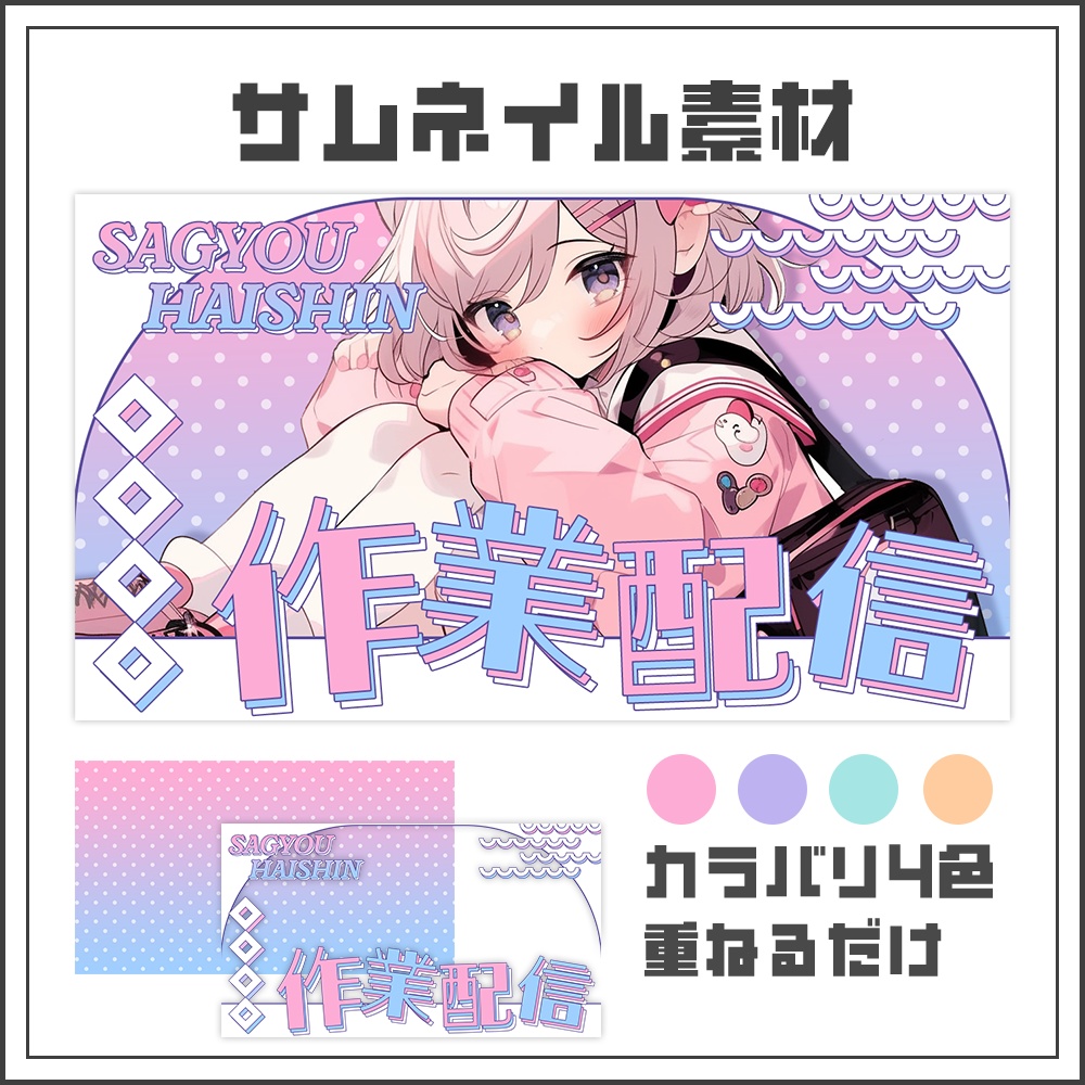【サムネイル素材】作業配信【カラバリ4色】