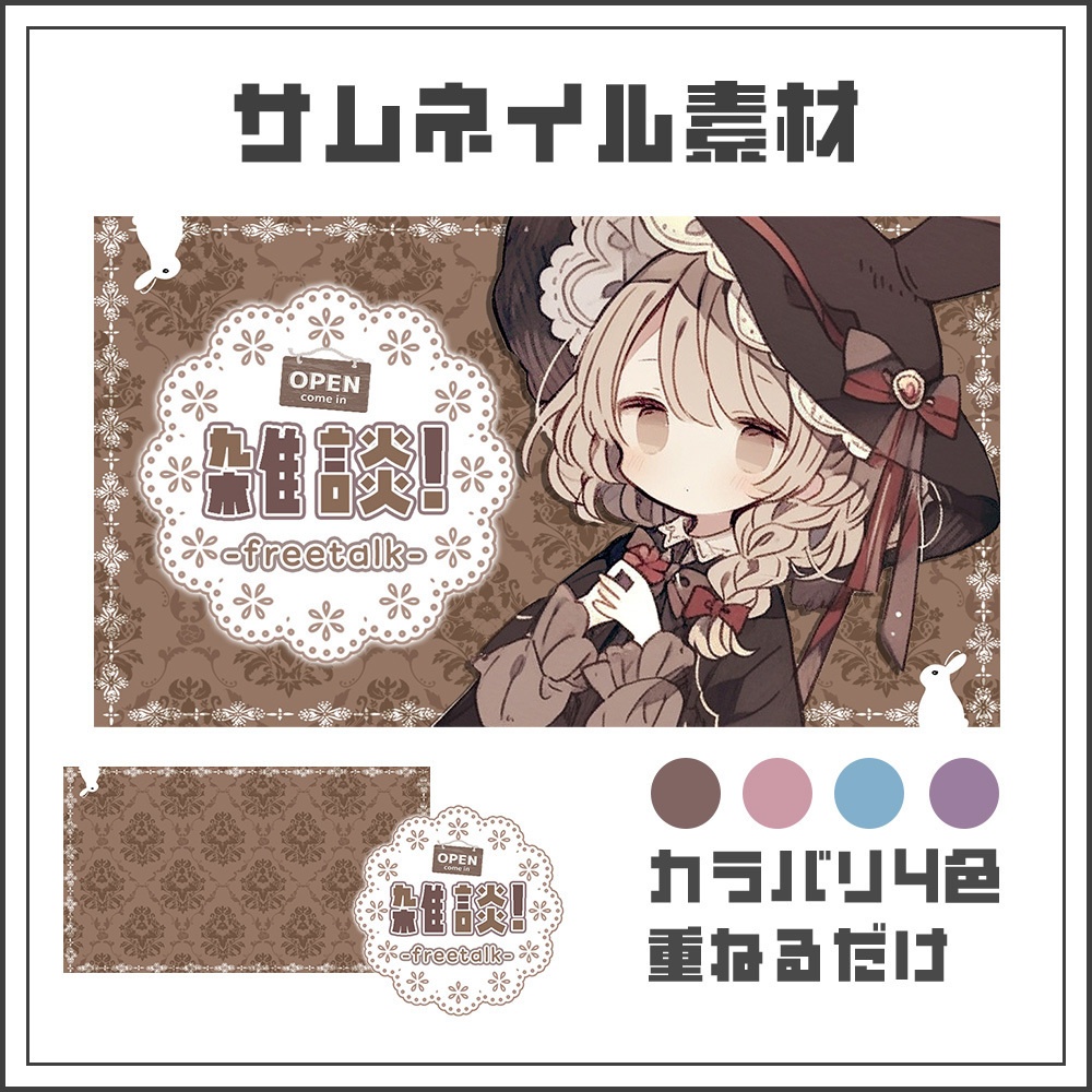 【サムネイル素材】ナチュラルカントリー風雑談配信【カラバリ4色】
