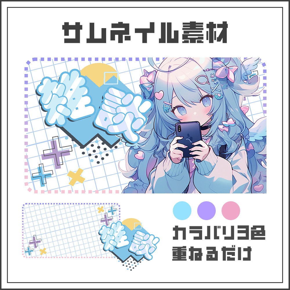 【サムネイル素材】ポップな雑談配信【カラバリ3色】