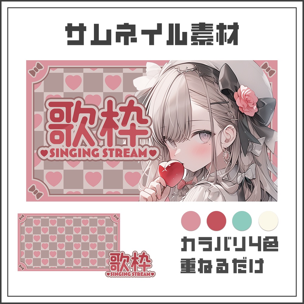 【サムネイル素材】可愛い歌枠配信【カラバリ4色】
