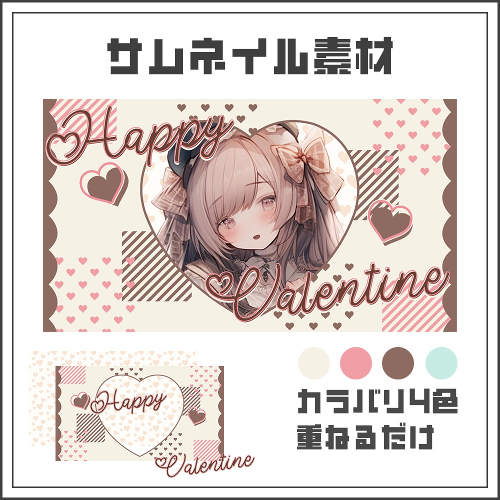 【サムネイル素材】ハッピーバレンタイン【カラバリ4色】