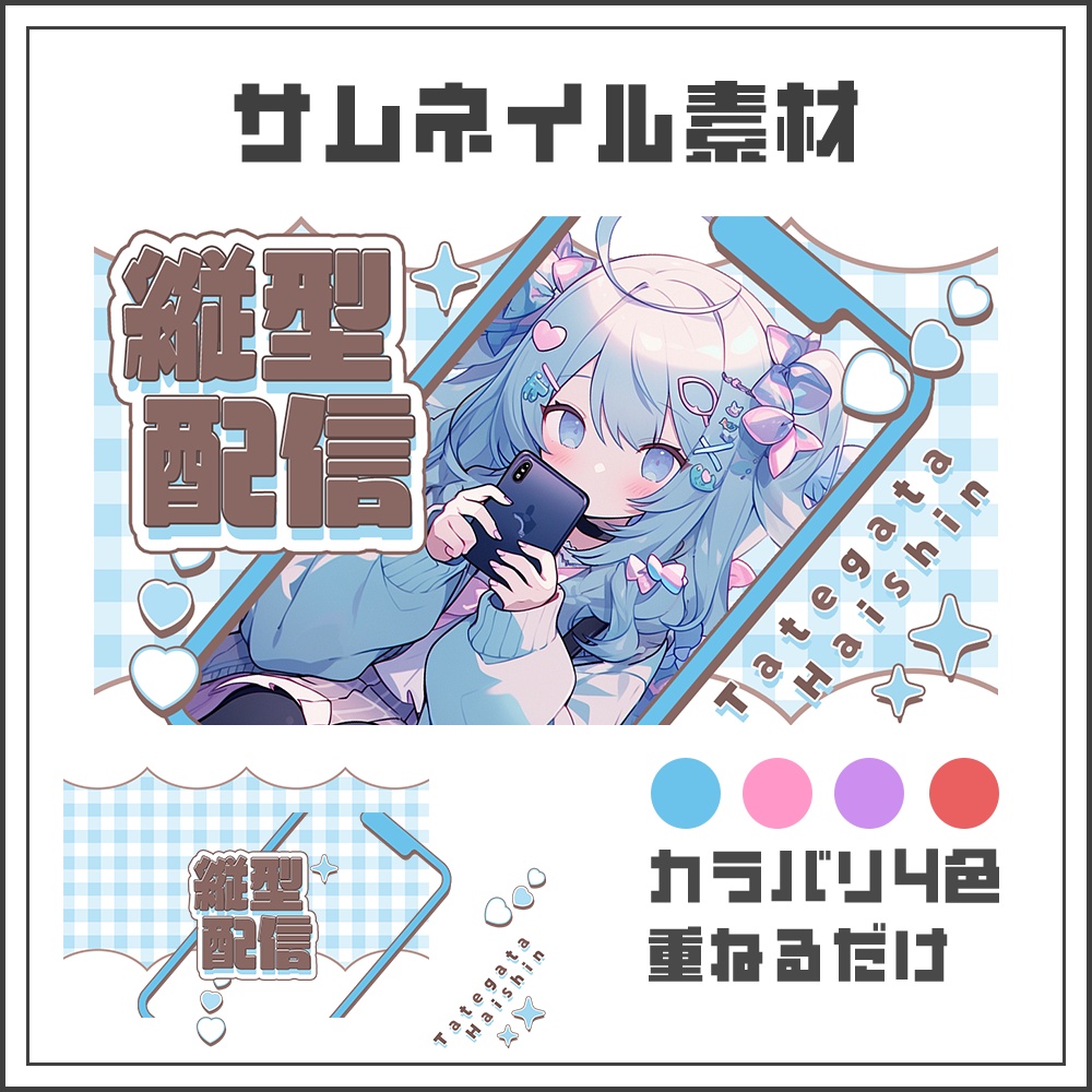 【サムネイル素材】縦型配信【カラバリ4色】