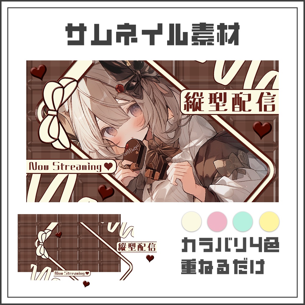 【サムネイル素材】🍫縦型配信🍫【カラバリ4色】