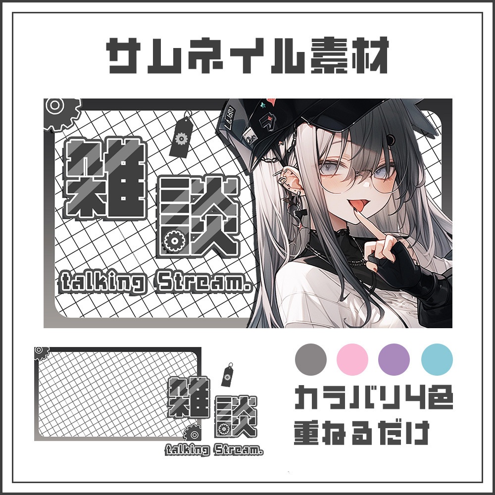 【サムネイル素材】縦型配信用【カラバリ4色】