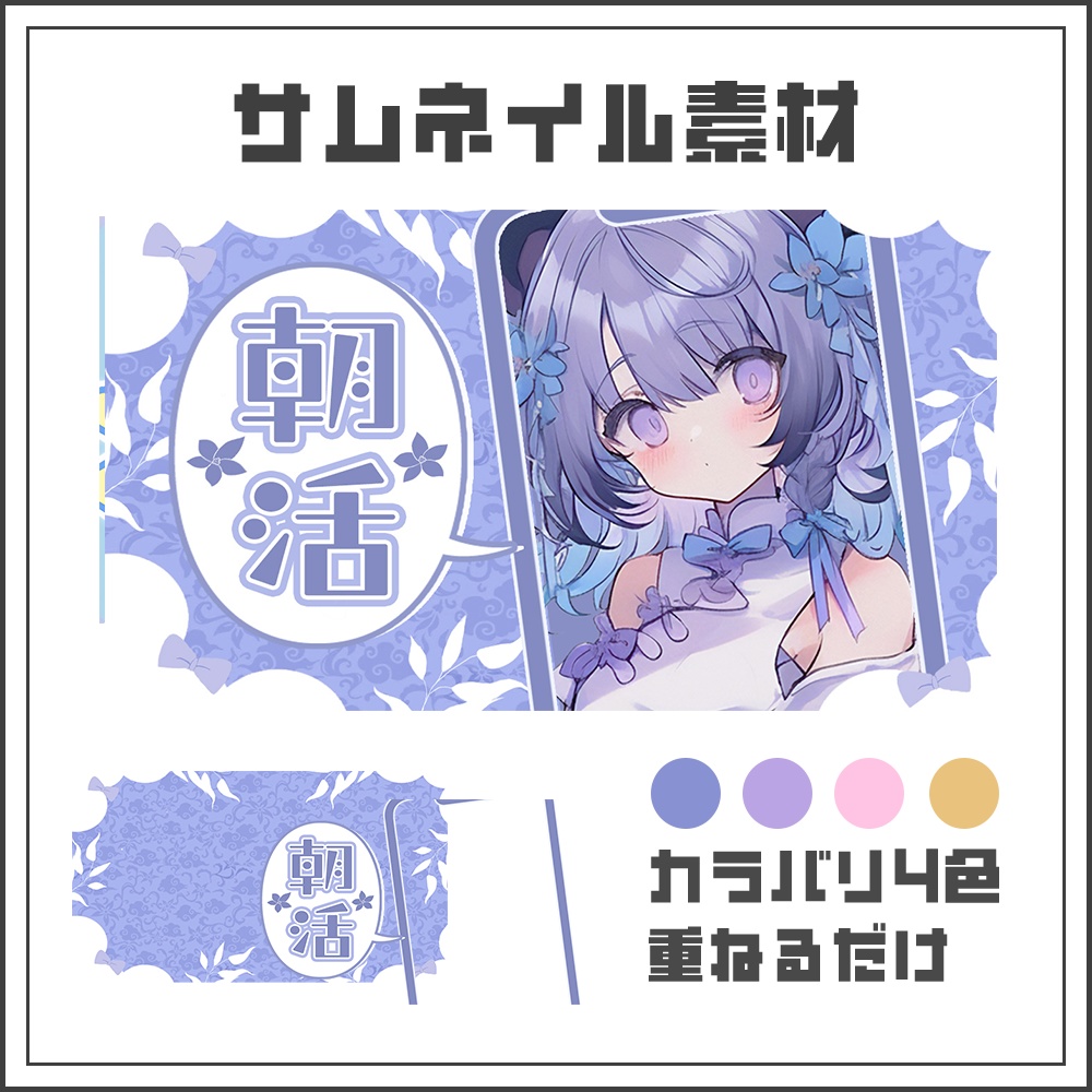 【サムネイル素材】☀朝活配信用☀【カラバリ4色】