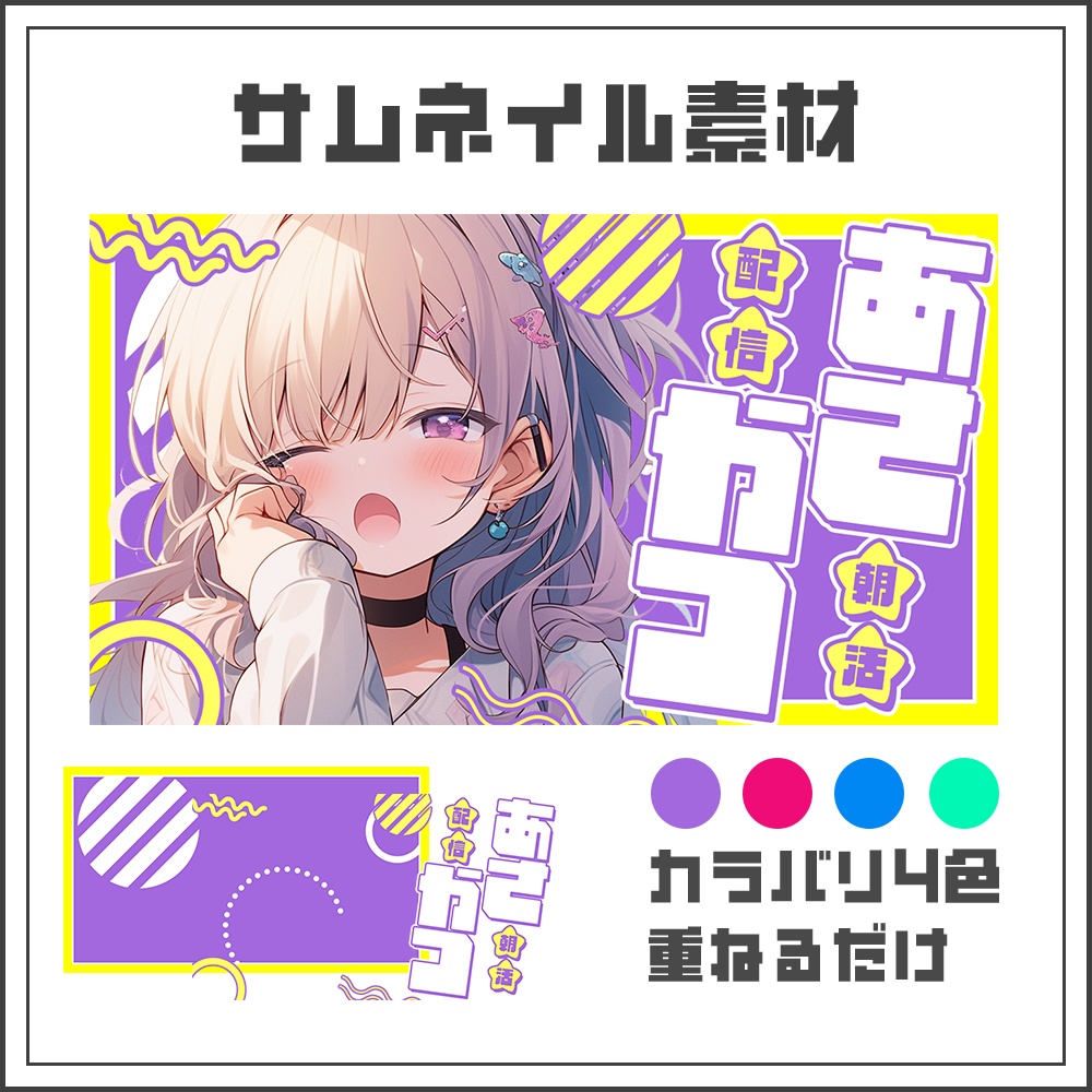 【サムネイル素材】☀朝活配信用☀【カラバリ4色】