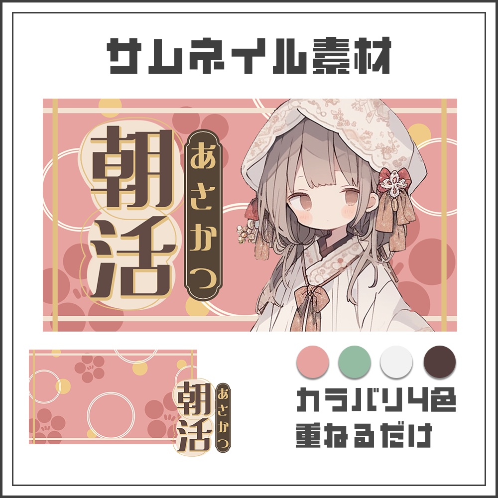 【サムネイル素材】☀朝活配信用☀【カラバリ4色】