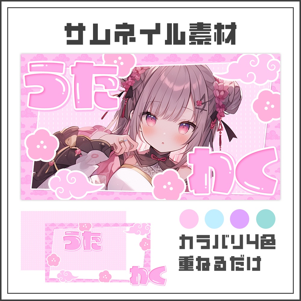 【サムネイル素材】チャイナな可愛い歌枠配信【カラバリ4色】
