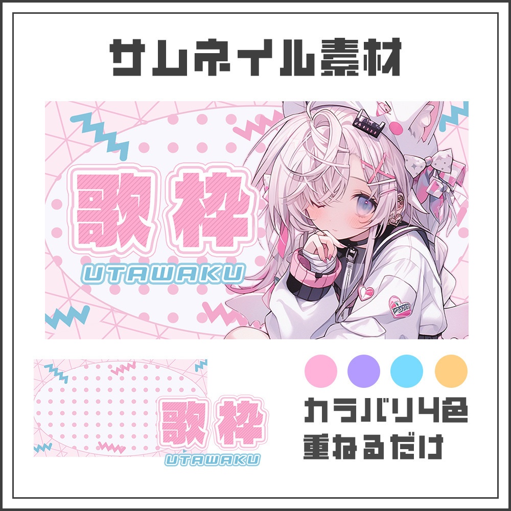 【サムネイル素材】ポップな歌枠配信【カラバリ4色】