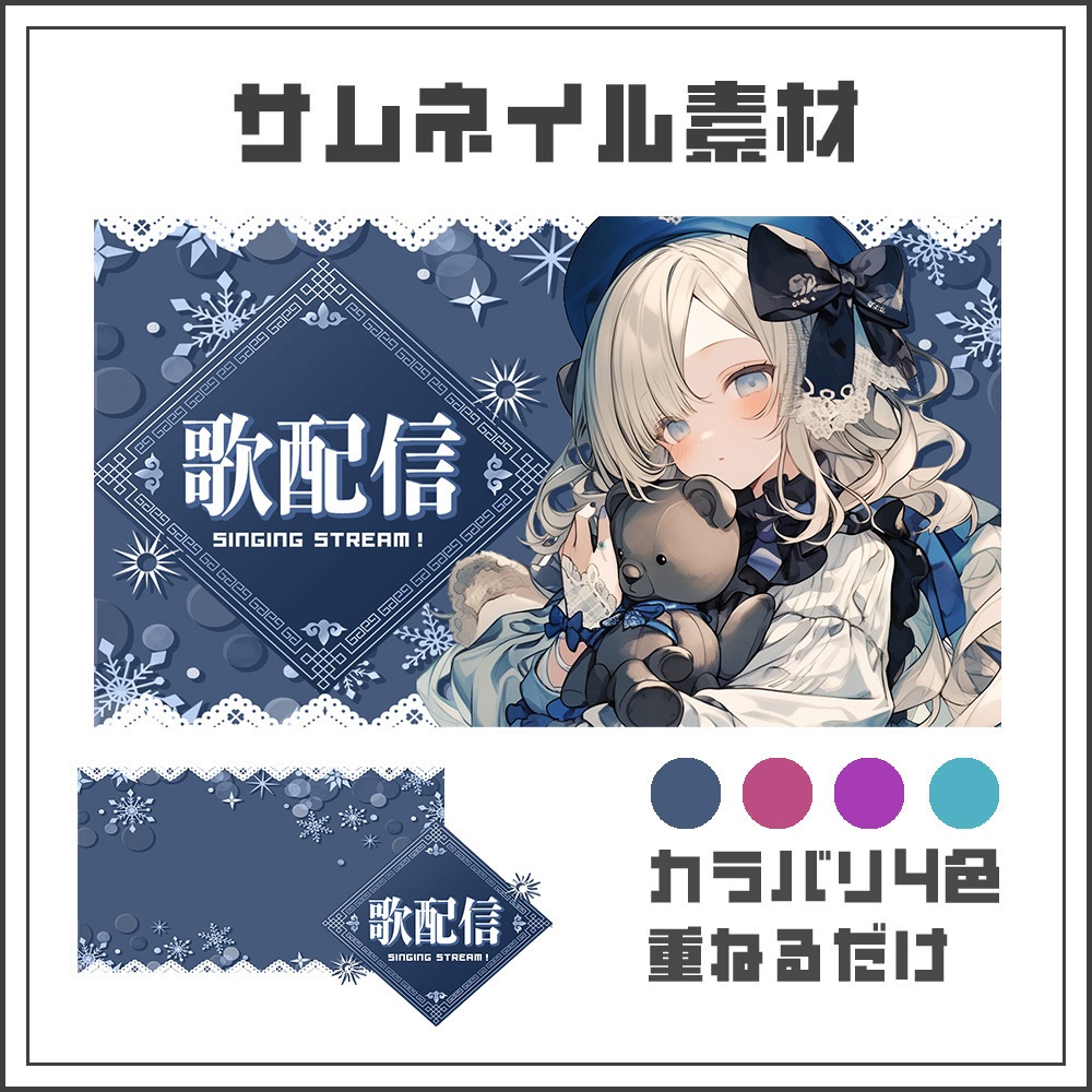 【サムネイル素材】エレガントな歌枠配信【カラバリ4色】