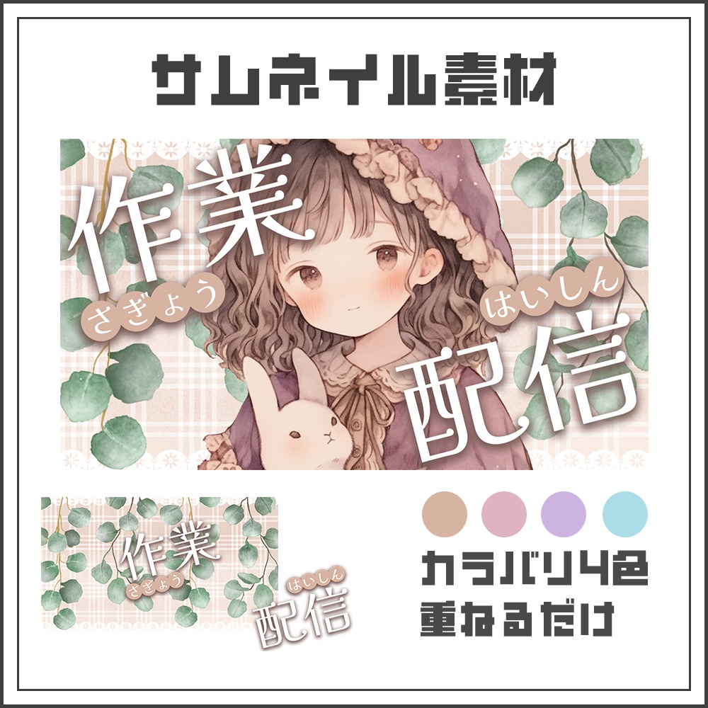 【サムネイル素材】作業配信【カラバリ4色】