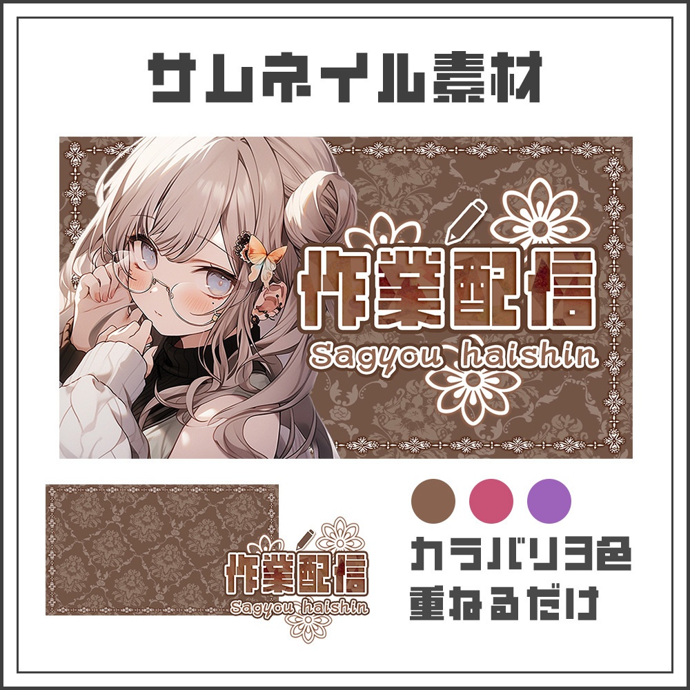 【サムネイル素材】作業配信【カラバリ3色】