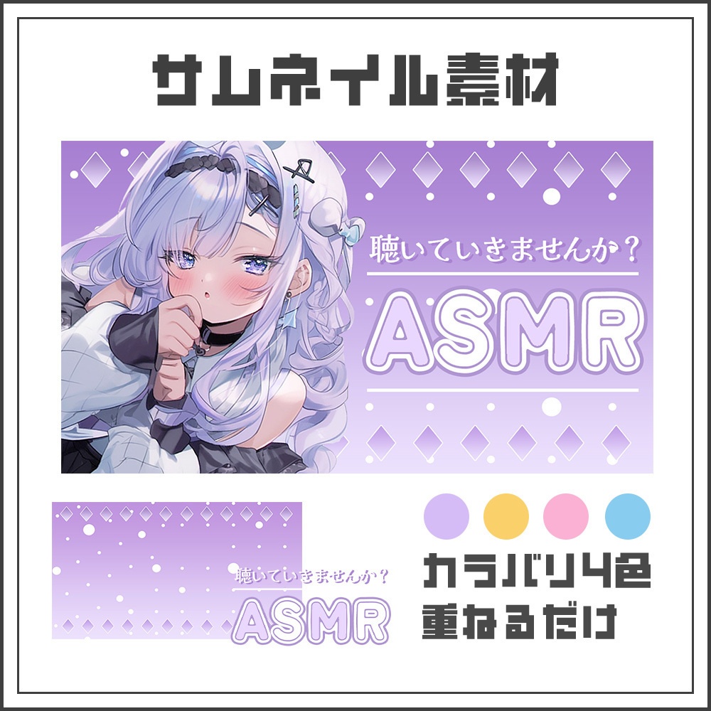 【サムネイル素材】ASMR配信【カラバリ4色】