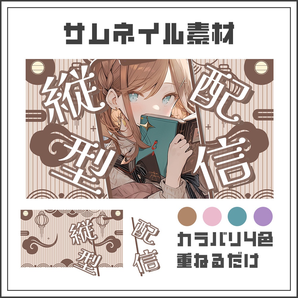 【サムネイル素材】縦型配信【カラバリ4色】