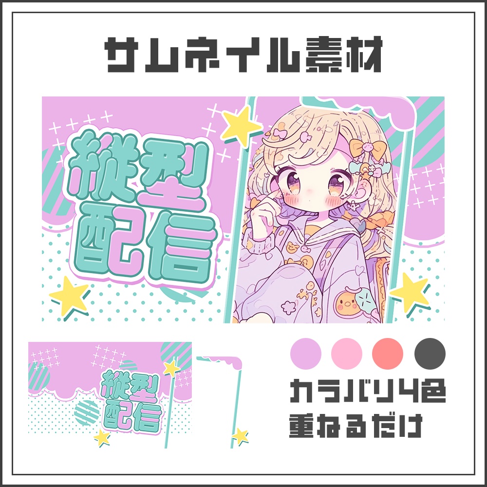 【サムネイル素材】縦型配信【カラバリ4色】