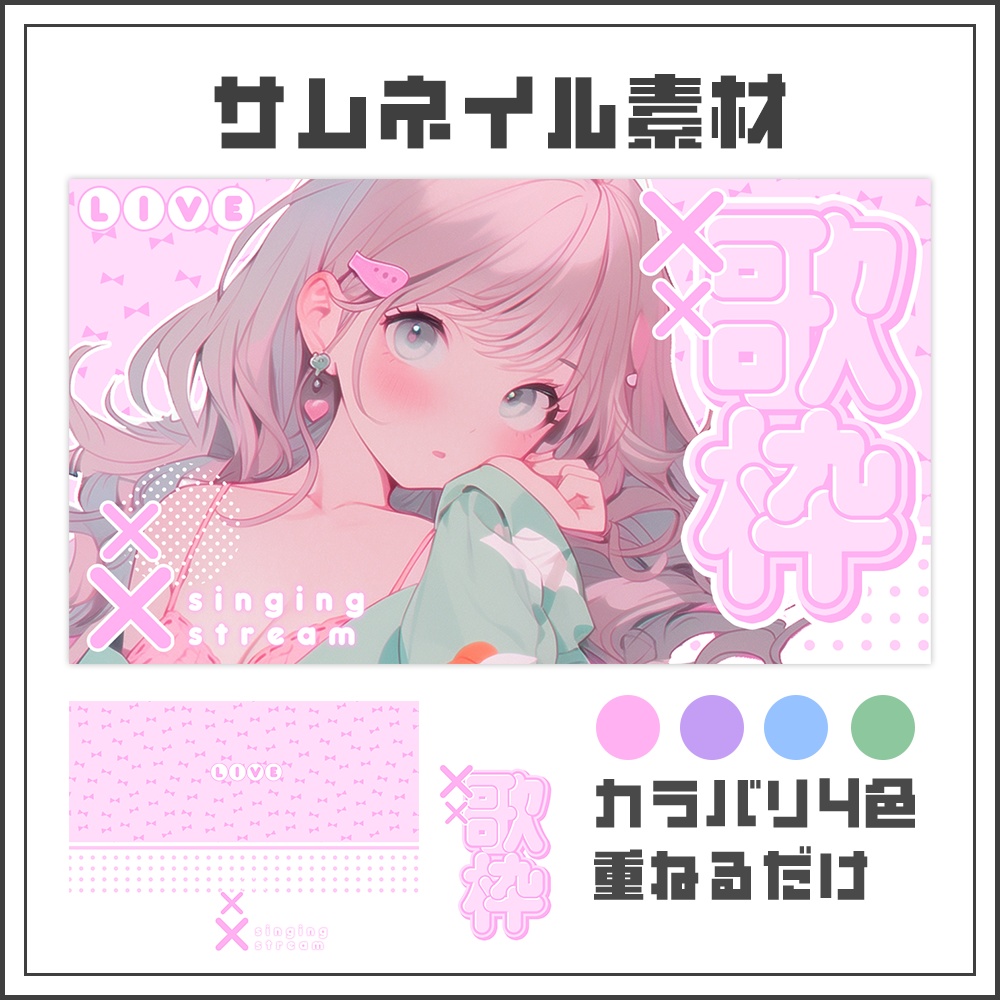 【サムネイル素材】可愛い歌枠配信【カラバリ4色】