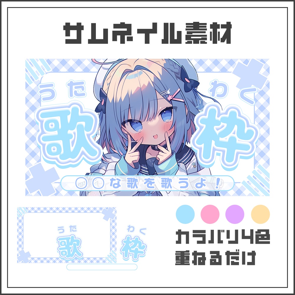 【サムネイル素材】可愛い歌枠配信【カラバリ4色】