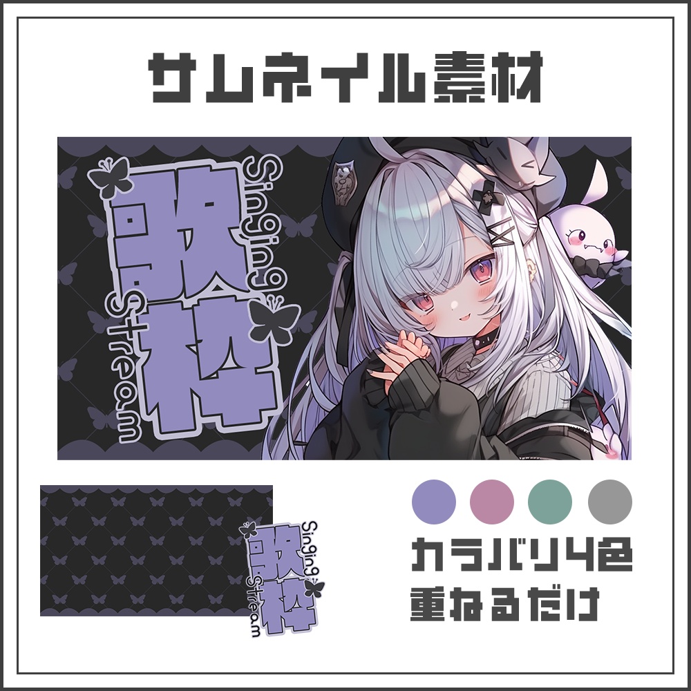 【サムネイル素材】ゴシック🦋歌枠配信【カラバリ4色】