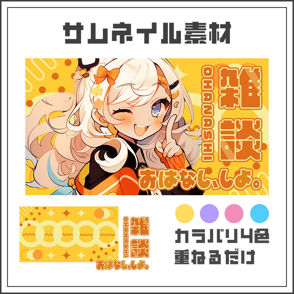 【サムネイル素材】雑談配信【カラバリ4色】